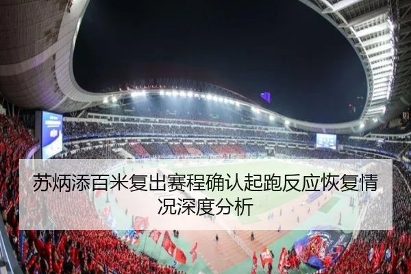 苏炳添百米复出赛程确认起跑反应恢复情况深度分析
